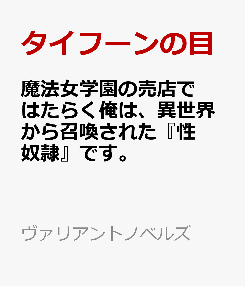 魔法女学園の売店ではたらく俺は、異世界から召喚された『性奴隷』です。 （ヴァリアントノベルズ） [ タイフーンの目 ]