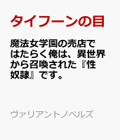 魔法女学園の売店ではたらく俺は、異世界から召喚された『性奴隷』です。