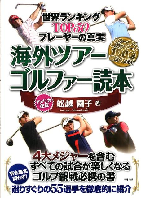 海外ツアーゴルファー読本