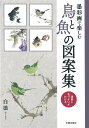 白浪 日貿出版社トリトサカナノズアンシュウ ハクロウ 発行年月：2015年07月15日 予約締切日：2015年07月14日 ページ数：111p サイズ：単行本 ISBN：9784817020291 白浪（ハクロウ） 本名：陸士甫。1945年中国上海市に生まれる。5歳で絵画を始める。1977年上海文学院卒業。1980年中国、台湾、香港に大きな影響を与えた嶺南派の巨匠・黄幻吾に師事。最後の弟子となる。1987年日中美術財団代表理事で上海大学名誉教授であった天河久治氏の招きで来日。来日後3年間にわたり、武蔵野美術学園において日本画とデッサンを学ぶ。以降、日本に居住して現在に至る（本データはこの書籍が刊行された当時に掲載されていたものです） スズメ（雀）／ウグイス（鴬）／ツバメ（燕）／ハト（鳩）／ブンチョウ（文鳥）／カラス（鴉）／クジャク（孔雀）／ニワトリ（鶏）／ハチドリ（蜂鳥）／シラサギ（白鷺）〔ほか〕 運筆の妙と美しい色づかいで再現した命の輝き。分解図とプロセス写真により描法を丁寧に解説。 本 ホビー・スポーツ・美術 美術 その他