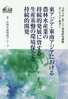 東アジア・東南アジアにおける農林水産業の持続的発展に資する生産基盤の環境保全と持