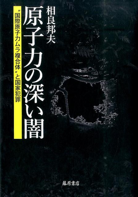 “国際原子力ムラ複合体”と国家犯罪 相良邦夫 藤原書店ゲンシリョク ノ フカイ ヤミ サガラ,クニオ 発行年月：2015年06月 ページ数：229p サイズ：単行本 ISBN：9784865780291 相良邦夫（サガラクニオ） 科学ジャーナリスト。公益社団法人・日本記者クラブ会員。常磐大学大学院非常勤講師。「教育新聞」客員論説委員。1940年生まれ。上智大学文学部卒業、新聞社に入社。ニューヨーク特派員、科学部長、早稲田大学アジア太平洋研究センター特別研究員、文科省人・自然・地球共生プロジェクト「高性能・高分解能気候モデル開発」研究運営委員などを務める（本データはこの書籍が刊行された当時に掲載されていたものです） 第1部　福島第一原発事故の現状と問題点（福島県の被災地と、東日本八県九九市町村の除染の遅れ／クリアランス制度による放射性物質の全国拡散処理化／福島第一原発事故の健康と食品への影響）／第2部　チェルノブイリ原発事故と福島原発事故の比較（ウクライナとベラルーシの人口激減と健康被害／“国際原子力ムラ複合体”「チェルノブイリ・フォーラム」はIAEAの指揮か？ー統計的な確証が無いと宣言し、重要な科学研究成果を無視し続けるIAEA／福島原発のほうが格段に高い、帰還居住区域の放射線被ばく線量）／第3部　“国際原子力ムラ複合体”の実体ー被ばく障害を「生活習慣病」でカムフラージュ（「生活習慣病」と「内部被ばく」問題／世界の放射線防護基準を作った国際放射線防護委員会（ICRP）に対する疑問／欧州放射線リスク委員会（ECRR）の告発と日本）／第4部　福島原発事故は虚構の上に成り立つ国の犯罪（原子力中心に組み立てられた日本社会ー原発再稼働と賠償、廃炉などの巨費は国民のツケに／新たな「国際放射線防護基準」の創設をー人類の健康と福祉を守るために、「内部被ばく」を入れた基準を） われわれは原子力から逃れることが出来るのか！？戦後、世界は原子力（＝核）を背景に平和を享受し続けてきた。だが、今や我々をとりまく環境は、原子力に包囲し尽くされてしまった。本書は、国連諸機関並びに原子力推進諸団体及び国家などが、原子力を管理・主導する構造（国際原子力ムラ複合体）を、現在入手しうる限りの資料を駆使して解明する告発の書である。 本 科学・技術 工学 機械工学