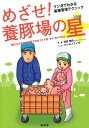 マンガでわかる基礎管理テクニック 池田慎市 クシキノアイラ 緑書房（中央区）メザセ ヨウトンジョウ ノ ホシ イケダ,シンイチ クシキノ,アイラ 発行年月：2012年07月 ページ数：148p サイズ：単行本 ISBN：9784895310291 池田慎市（イケダシンイチ） 東京農業大学大学院卒業後、セントラルファーム（株）に入社。管理、種豚販売先の技術フォローなどを経て、従業員トレーニングプログラム習得のため、デカルブ社（アメリカ）カンザスファームへ異動。帰国後はセントラルファーム（株）で場長を務めた。その後、日本農産工業（株）に入社。九州ノーサンファーム（株）出向、関東支店勤務。2012年6月現在、（株）ジャパンファーム出向。技術士（農業部門） クシキノアイラ 麻布大学獣医学部卒業、獣医師。学生時代より養豚に興味を持ち、養豚場に就職。製薬メーカー、畜産関連団体勤務を経て、現在は豚絵描き（本データはこの書籍が刊行された当時に掲載されていたものです） 養豚ってどんな産業？／農業に入る前にー5Sの重要性／「ツーサイト方式」を理解しよう／「三大基本要素」と「観察」／観察のスキルを上げるには？／母豚と雄豚の管理／母豚への給餌と子豚の処置／分娩前後の管理／離乳までの準備と管理／繁殖豚舎の管理ー離乳母豚の受け入れ〜交配〔ほか〕 本 ビジネス・経済・就職 産業 農業・畜産業