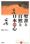 聖書と自然と日本の心 [ 池田裕（ユダヤ学） ]