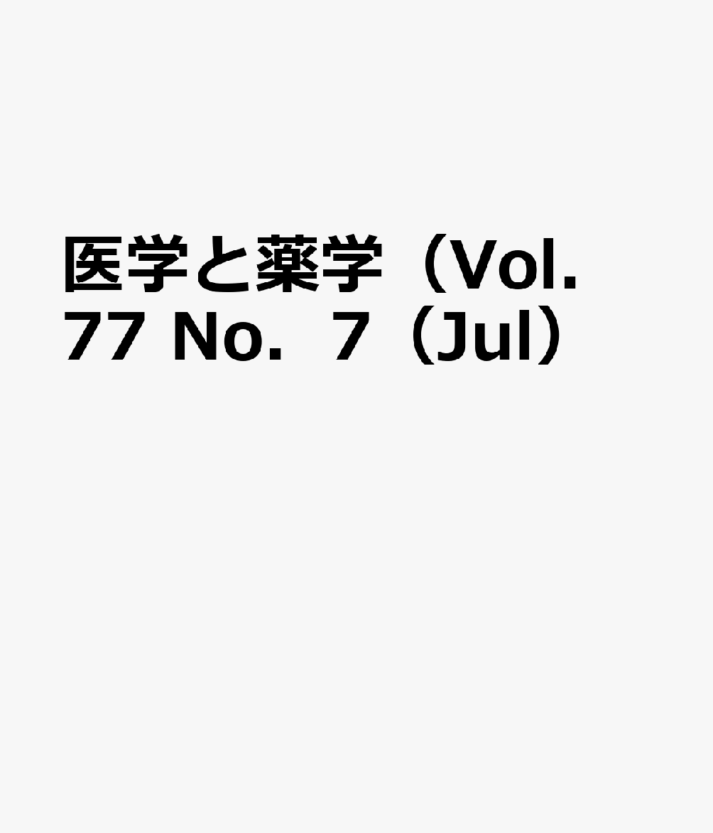 医学と薬学（Vol．77 No．7（Jul）