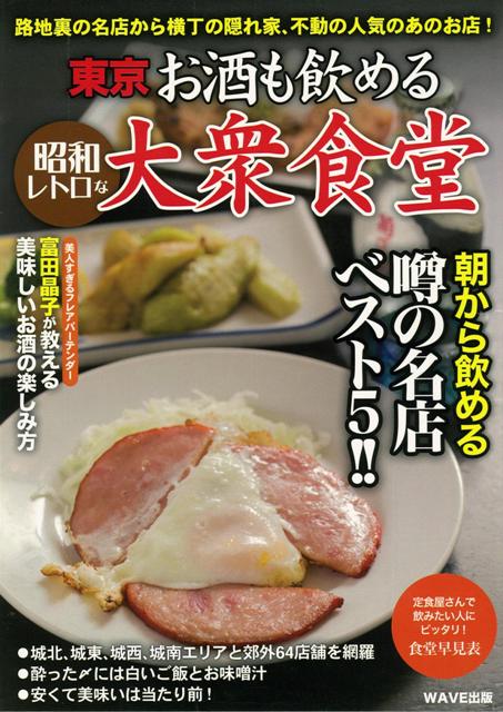 【バーゲン本】東京お酒も飲める昭和レトロな大衆食堂 [ OFFICE-SANGA　編 ]のサムネイル
