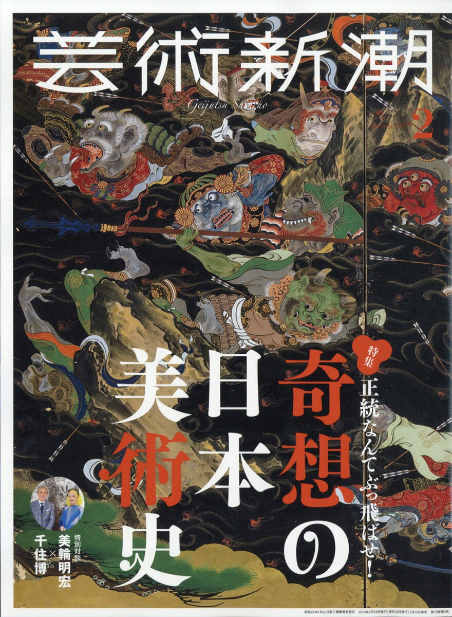 芸術新潮 2019年 02月号 [雑誌]