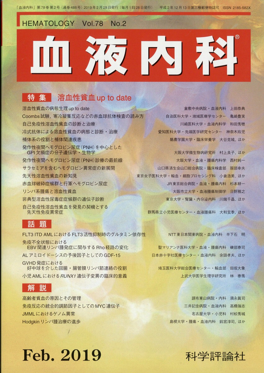 血液内科 2019年 02月号 [雑誌]