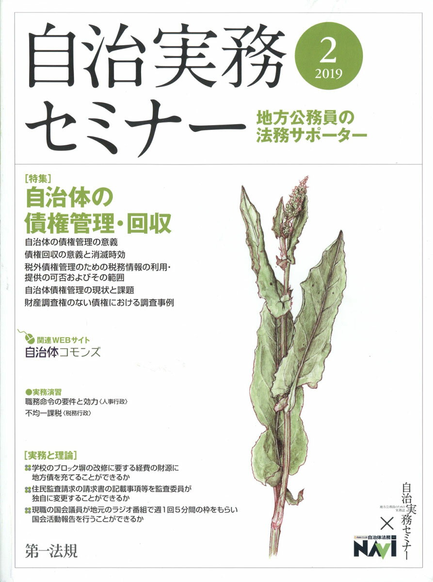 自治実務セミナー 2019年 02月号 [雑誌]