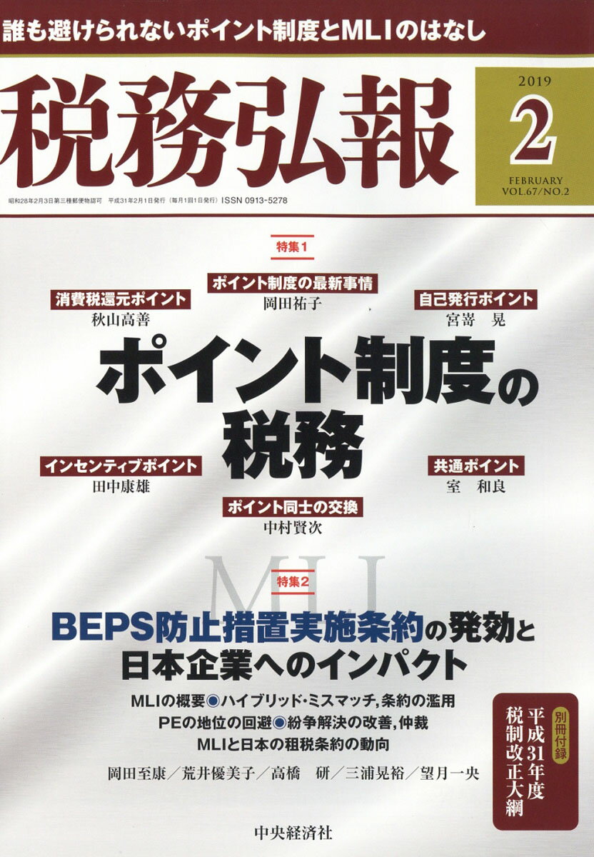 税務弘報 2019年 02月号 [雑誌]