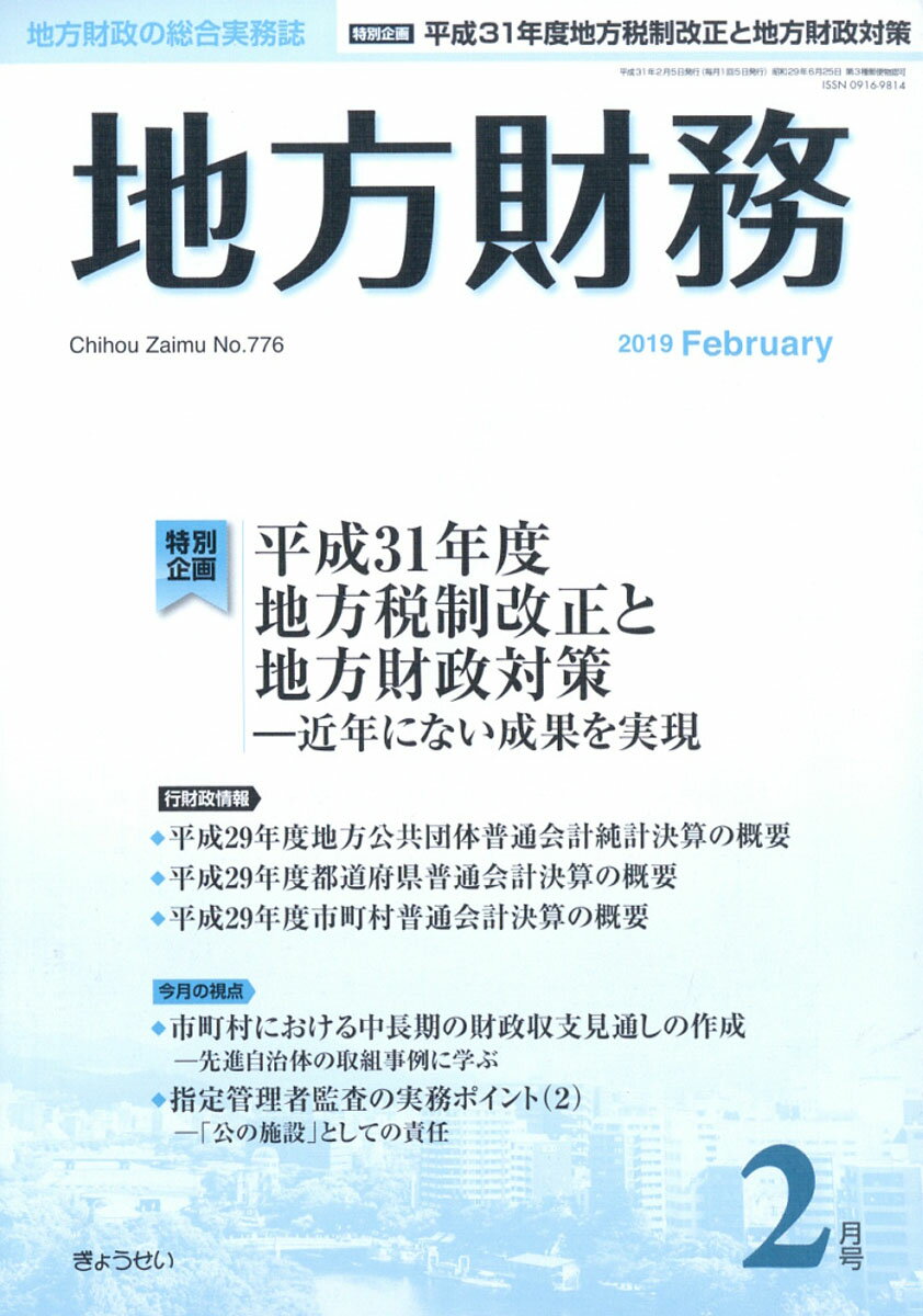 地方財務 2019年 02月号 [雑誌]