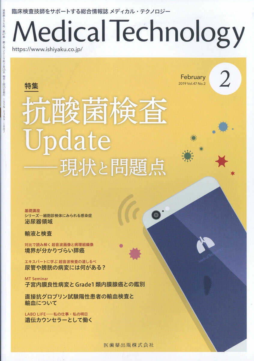 Medical Technology (メディカル テクノロジー) 2019年 02月号 [雑誌]