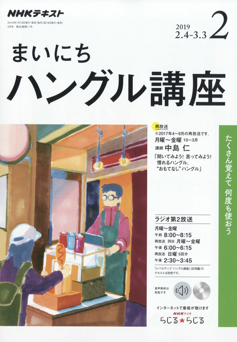 NHK ラジオ まいにちハングル講座 2019年 02月号 [雑誌]