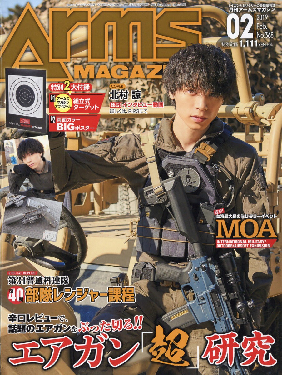 月刊 Arms MAGAZINE (アームズマガジン) 2019年 02月号 [雑誌]