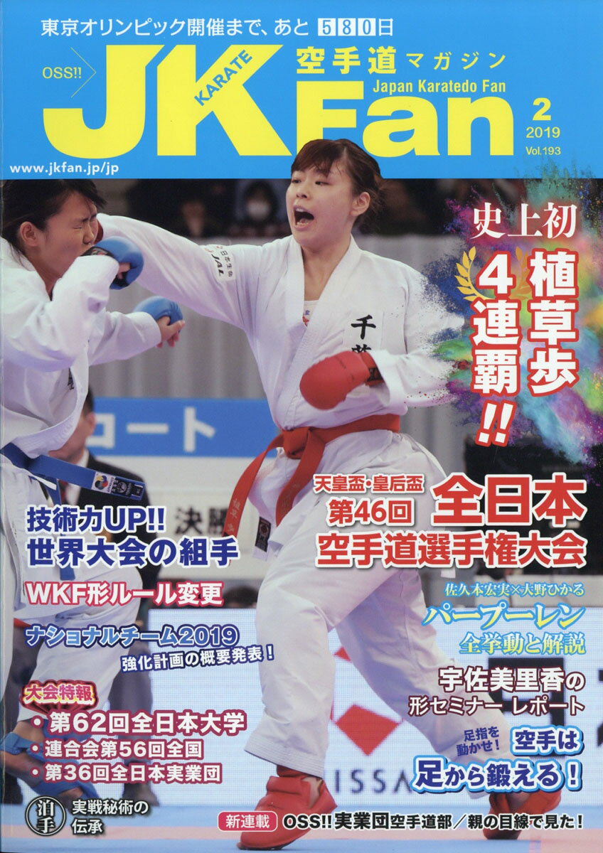 JK Fan (ジェイケイ・ファン) 空手道マガジン 2019年 02月号 [雑誌]