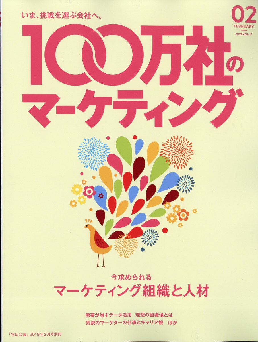 100万社のマーケティング 2019年 02月号 [雑誌]