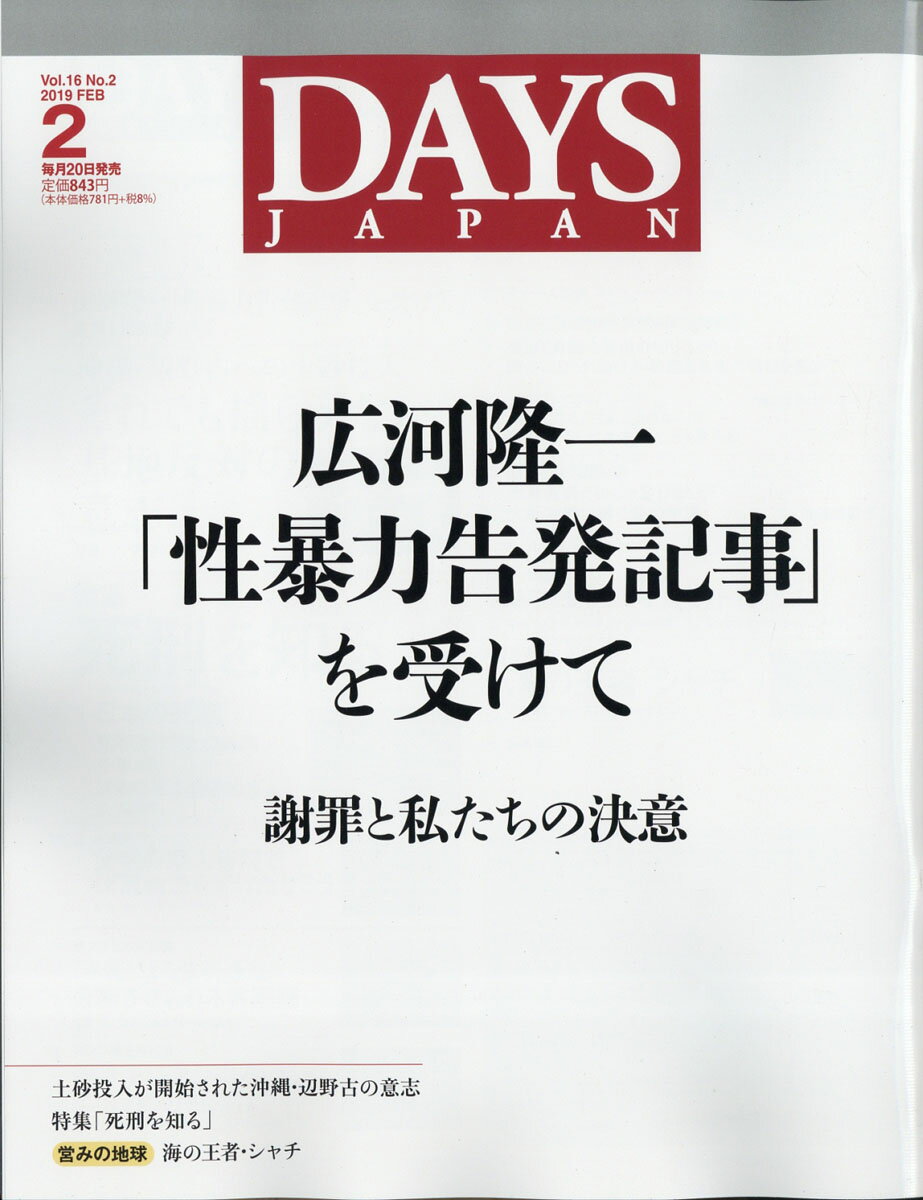 DAYS JAPAN (デイズ ジャパン) 2019年 02月号 [雑誌]