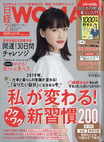 日経WOMAN (ウーマン) ミニサイズ版 2019年 02月号 [雑誌]