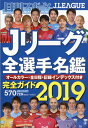 日刊スポーツマガジン 2019Jリーグ全選手名鑑 2019年 02月号 [雑誌]