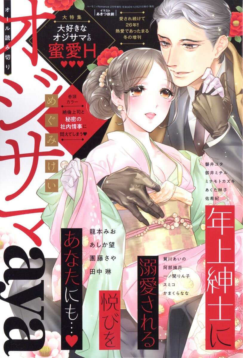 ハーモニィRomance (ロマンス)オジサマaya 2019年 02月号 [雑誌]