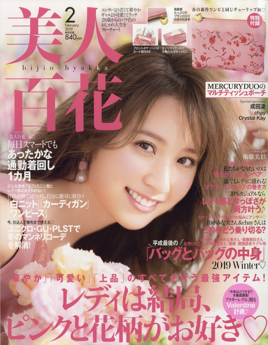 美人百花 2019年 02月号 [雑誌]