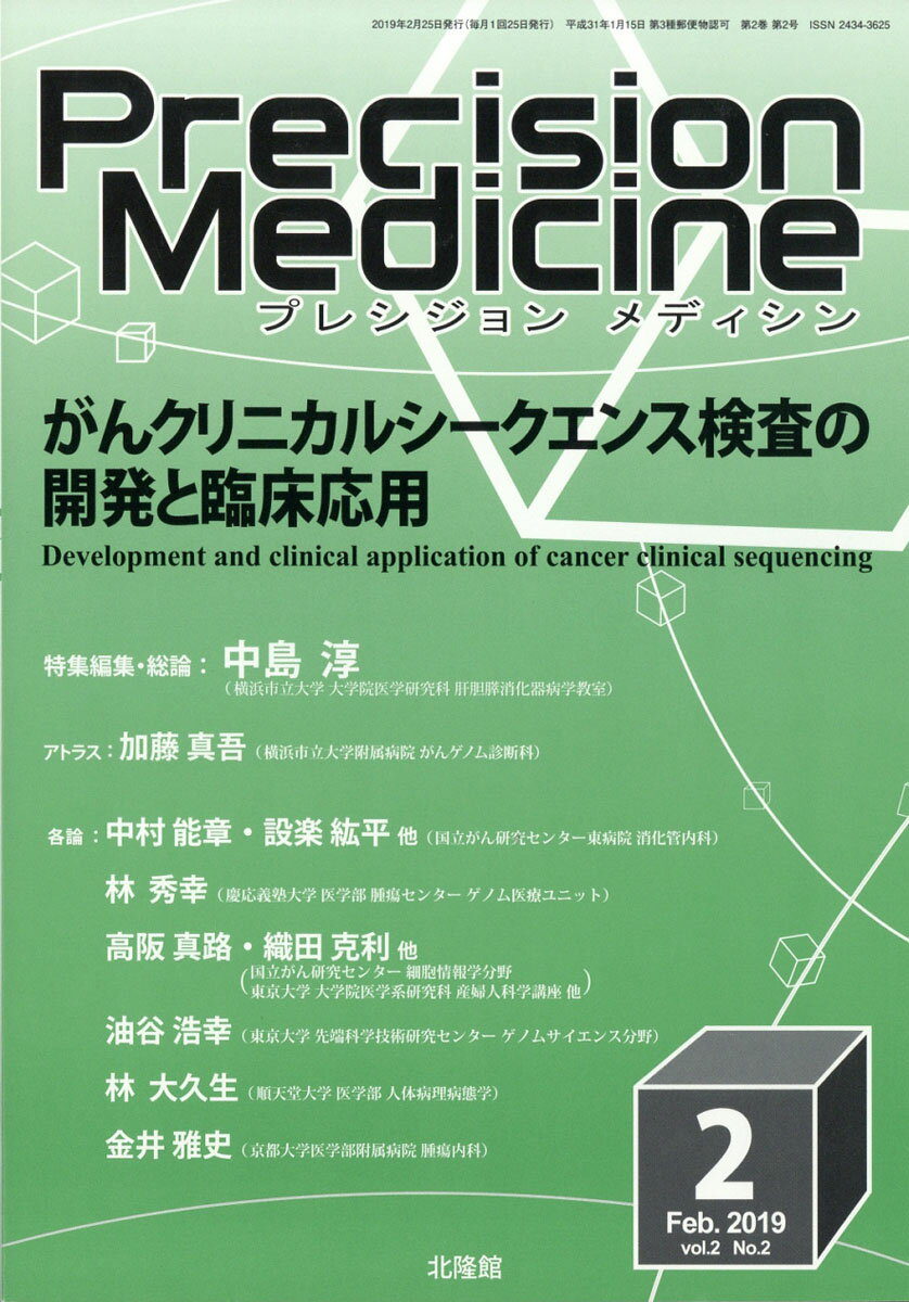 Precision Medic(プレシジョン メディシン) 2019年 02月号 [雑誌]