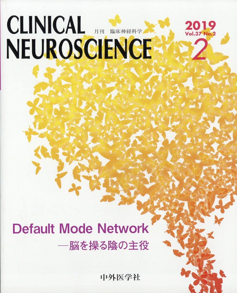 臨床神経科学 (Clinical Neuroscience) 2019年 02月号 [雑誌]