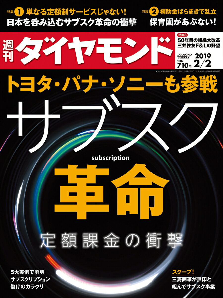 週刊ダイヤモンド 2019年 2/2 号 [雑誌] (トヨタ・パナ・ソニーも参戦 サブスク革命)