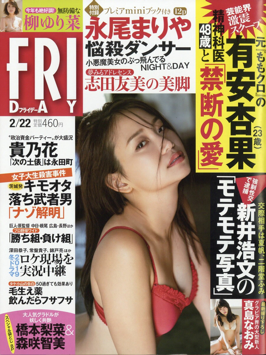 FRIDAY (フライデー) 2019年 2/22号 [雑誌]