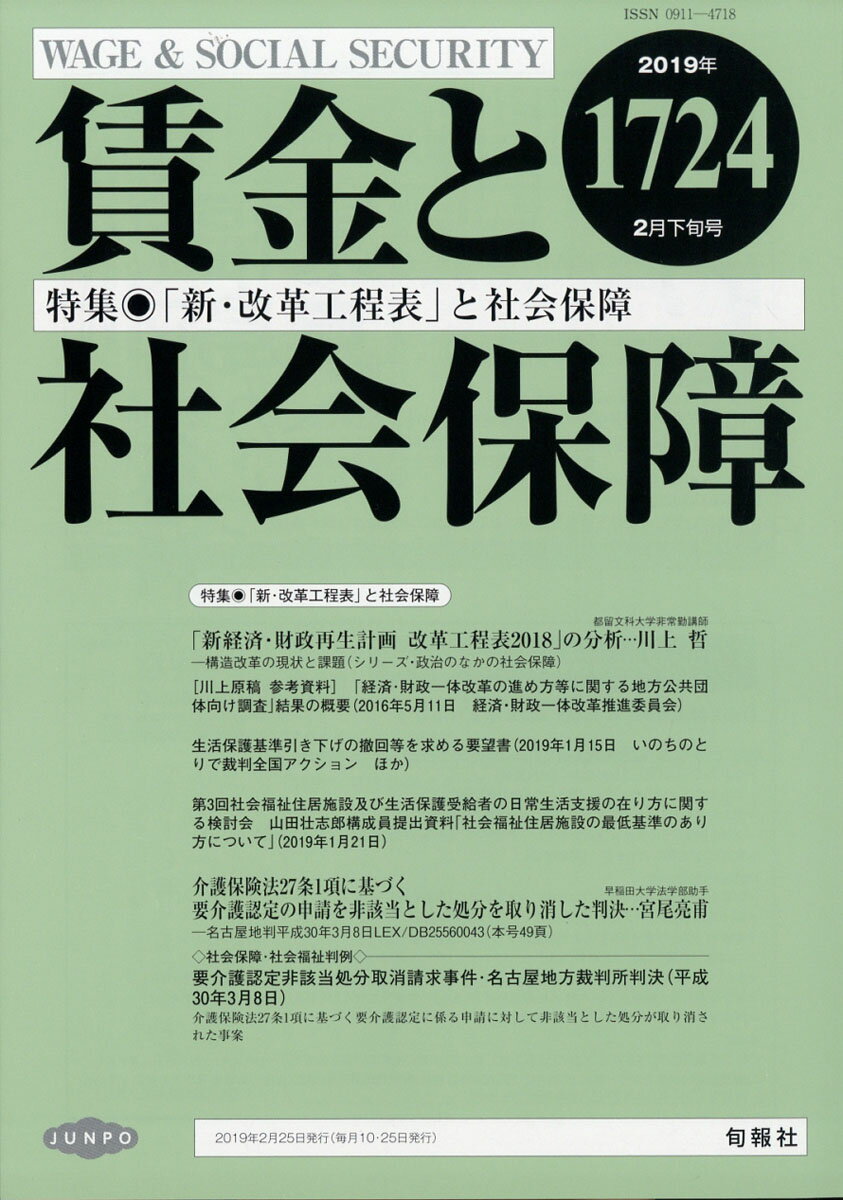 賃金と社会保障 2019年 2/25号 [雑誌]