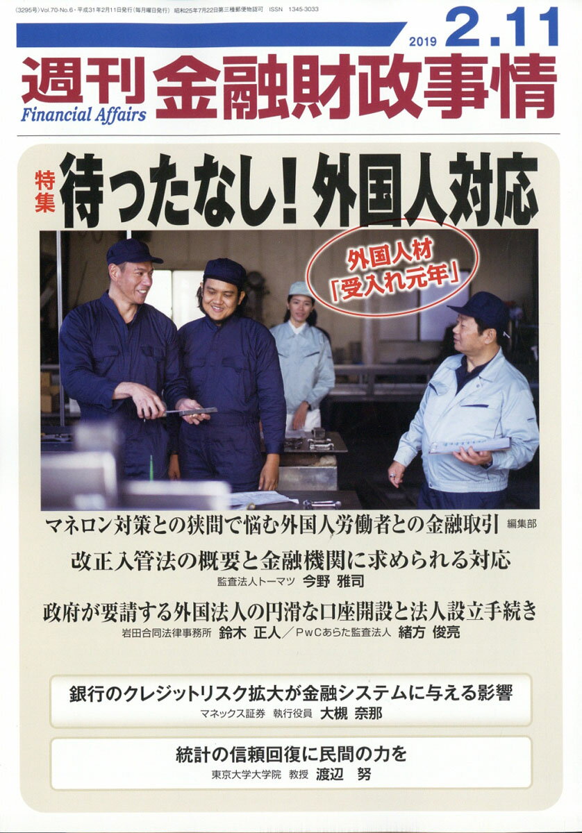 週刊 金融財政事情 2019年 2/11号 [雑誌]