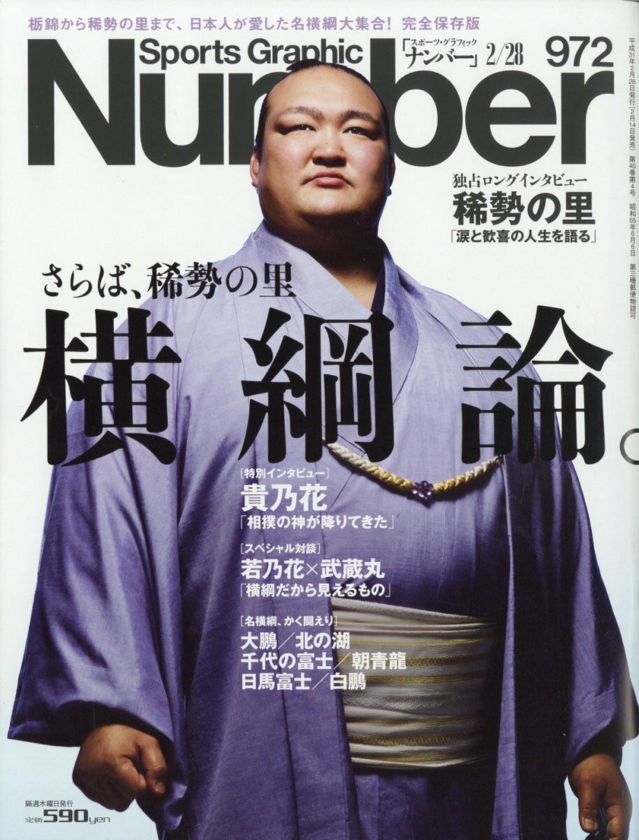 Sports Graphic Number (スポーツ・グラフィック ナンバー) 2019年 2/28号 [雑誌]