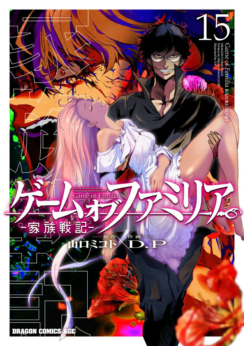 ゲーム オブ ファミリアー家族戦記ー 15