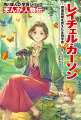自然も文章を書くことも大好きだったレイチェルは、なやみ、つまずきながらも、ついに生物学者として、また作家として成功を収める。しかしそんな人生の絶頂期に、批判を覚悟で環境破壊を訴えた『沈黙の春』を執筆するー！『まんが人物伝』シリーズは、偉人が子ども時代をどう過ごし、どう偉業を果たしたかをえがいた伝記まんがの決定版！