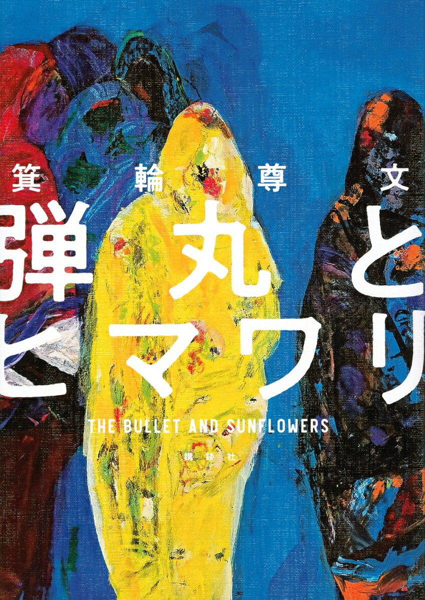 弾丸とヒマワリ