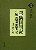 善隣国宝記／新訂続善隣国宝記