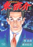 アウトサイダー東宗介（2）