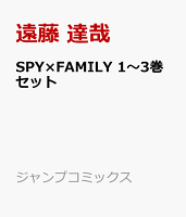 SPY×FAMILY 1〜3巻セット
