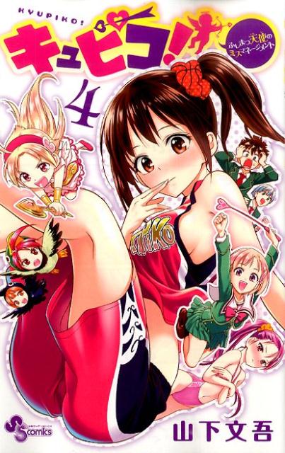 キュピコ！〜ふしまつ天使のミスマネージメント〜 4巻