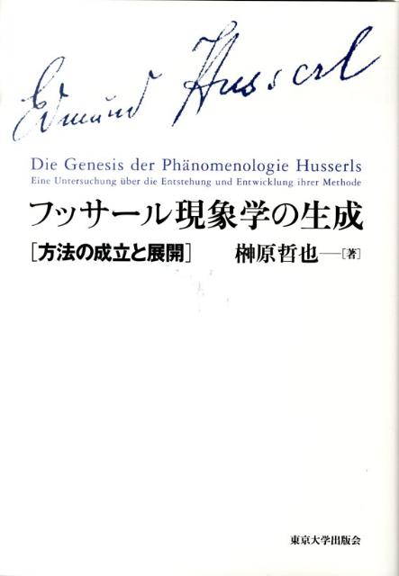 フッサール現象学の生成