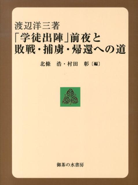 「学徒出陣」前夜と敗戦・捕虜・帰還への道