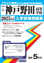 神戸野田高等学校(2025年春受験用) (兵庫県私立高等学校入学試験問題集)