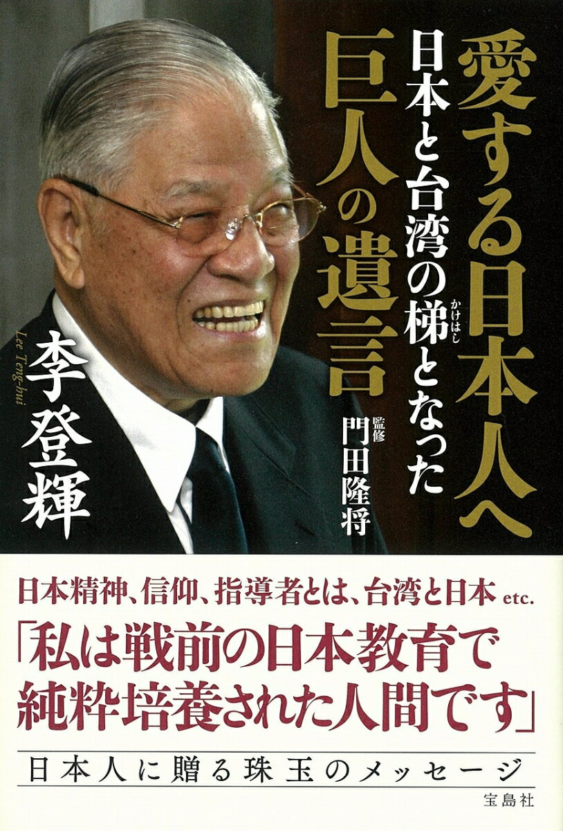 愛する日本人へ 日本と台湾の梯となった巨人の遺言