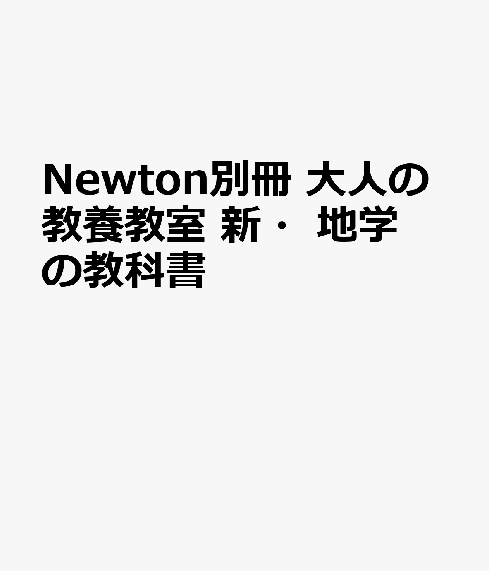 Newton別冊 大人の教養教室 新・地学の教科書