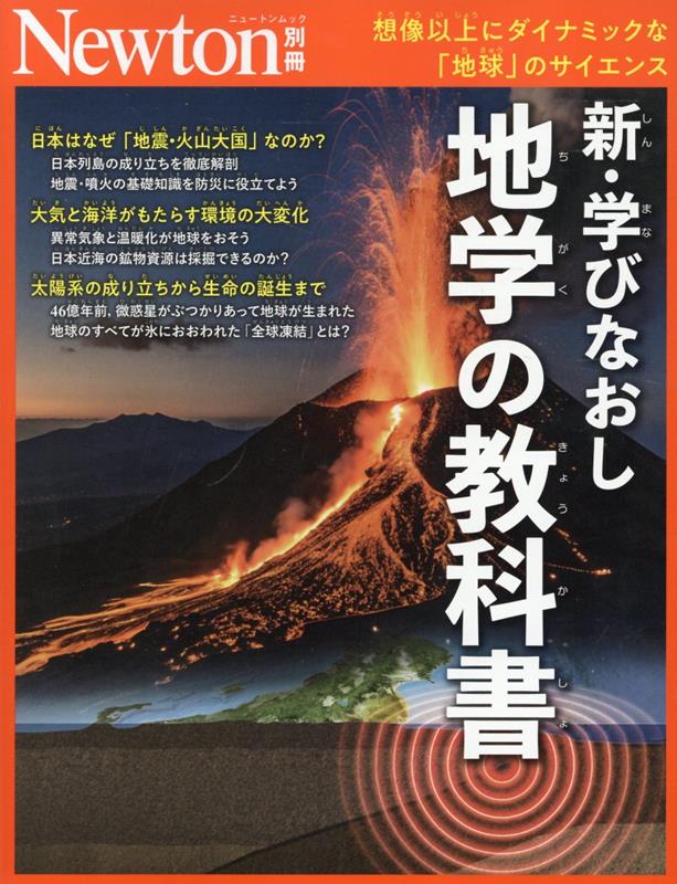 Newton別冊 大人の教養教室 新・地学の教科書