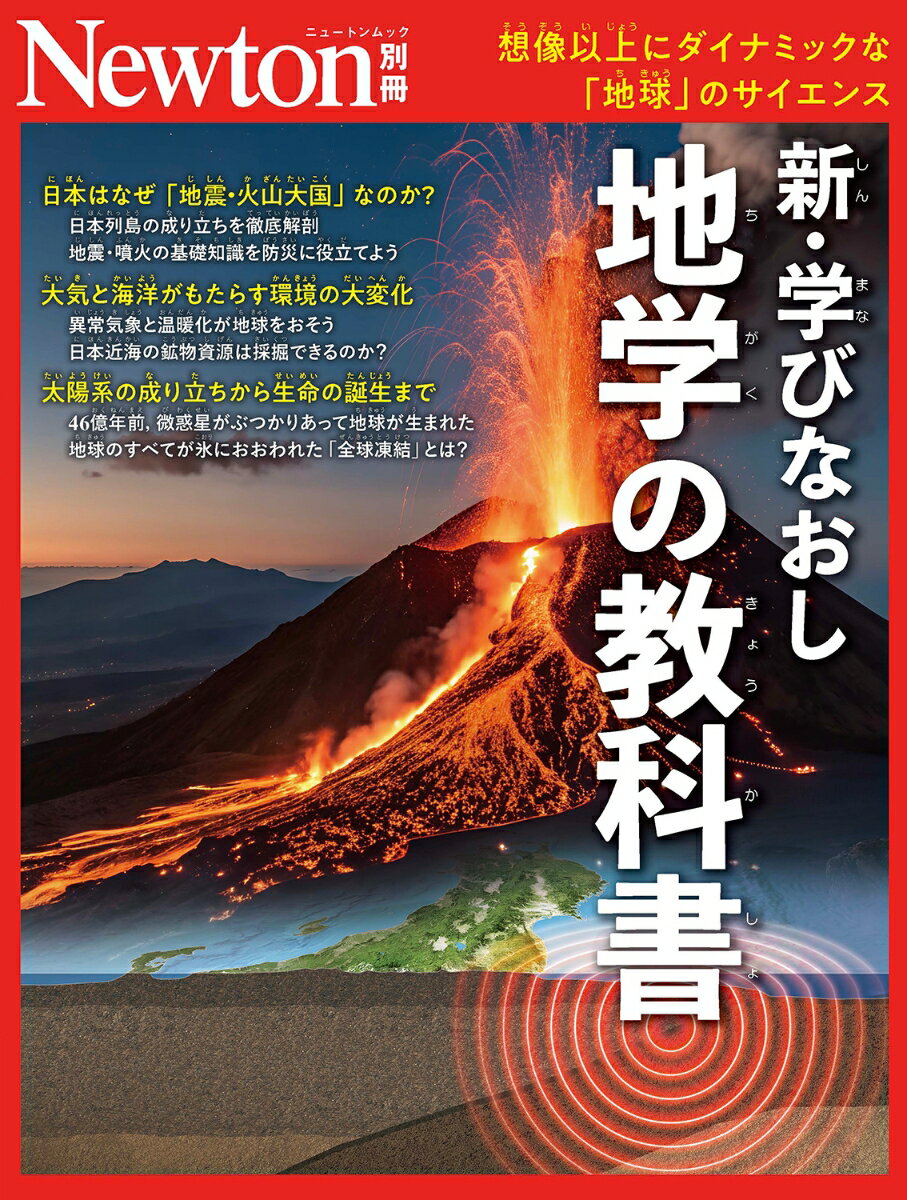 Newton別冊 大人の教養教室 新・地学の教科書