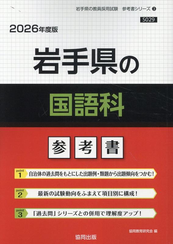 岩手県の国語科参考書（2026年度版） （岩手県の教員採用試験「参考書」シリーズ） [ 協同教育研究会 ]