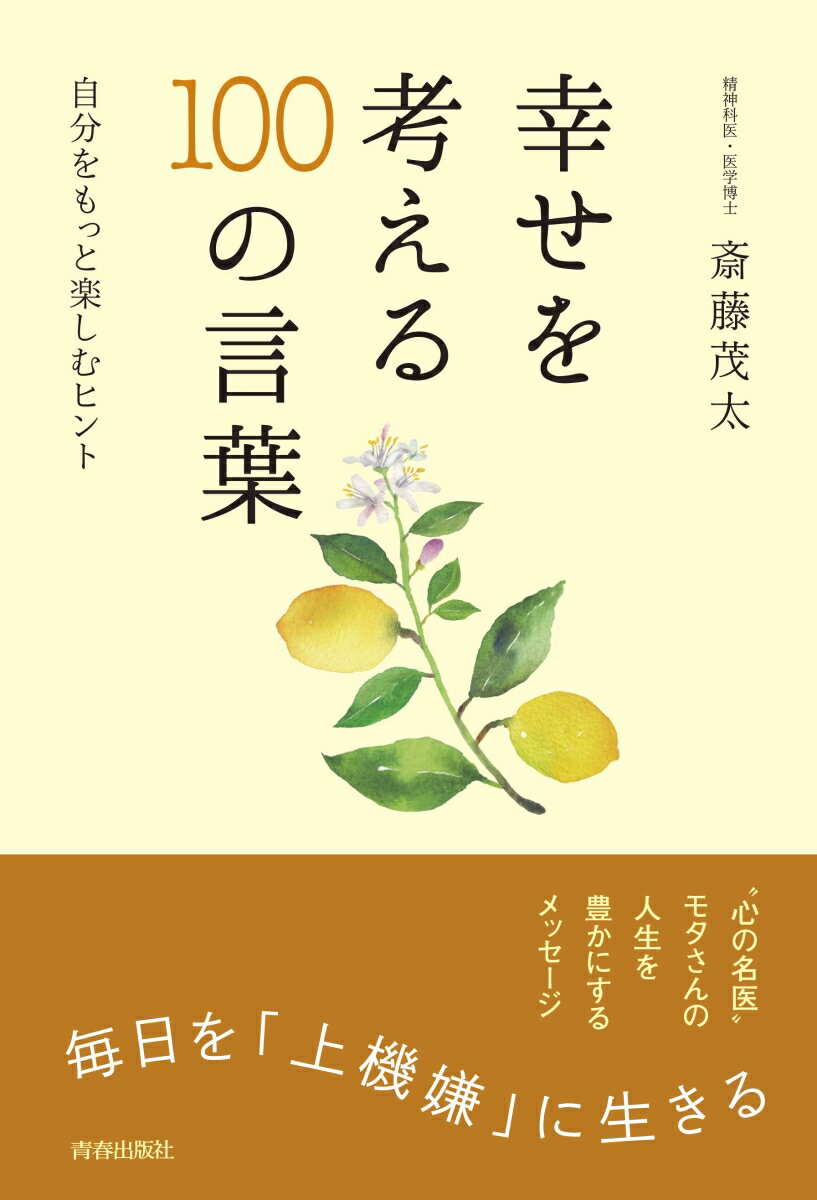 幸せを考える100の言葉