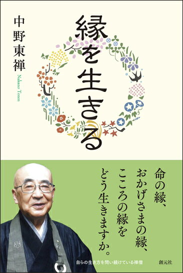 【謝恩価格本】縁を生きる