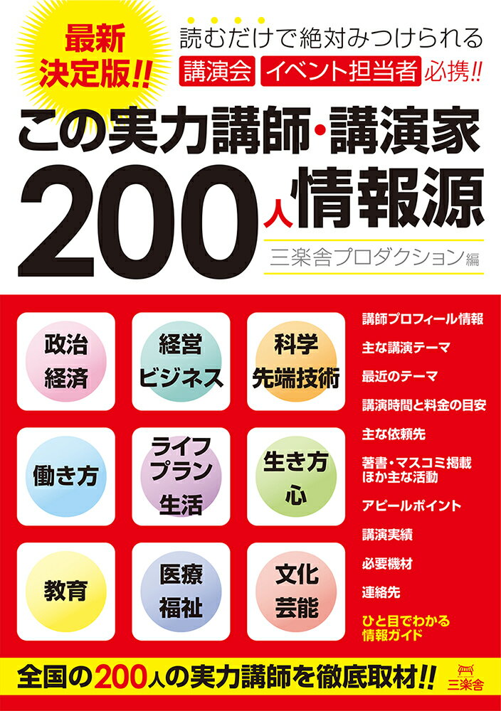 この実力講師・講演家200人情報源